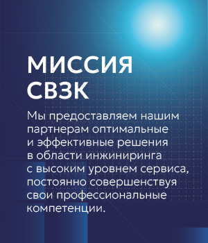 Миссия СВЗК